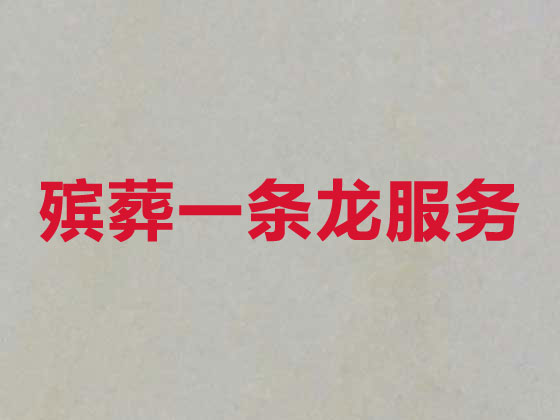 铜陵正规殡葬服务